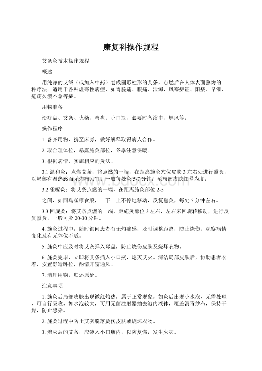 康复科操作规程Word格式文档下载.docx