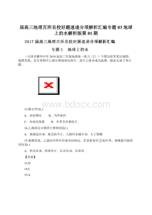 届高三地理百所名校好题速递分项解析汇编专题03 地球上的水解析版第01期Word下载.docx