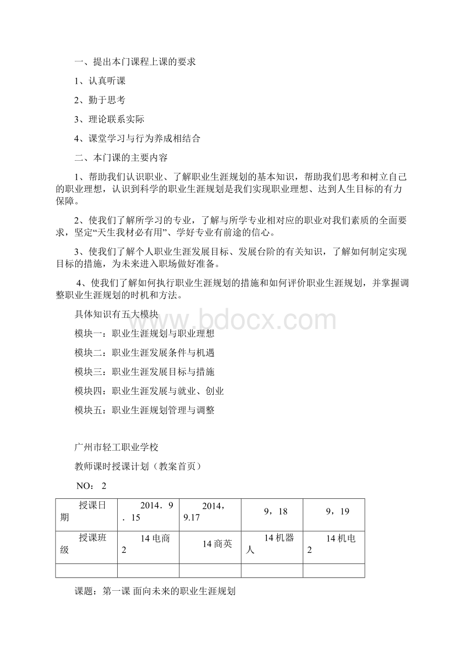 中职职业生涯规划》超级完整教案word参考模板Word格式.docx_第2页