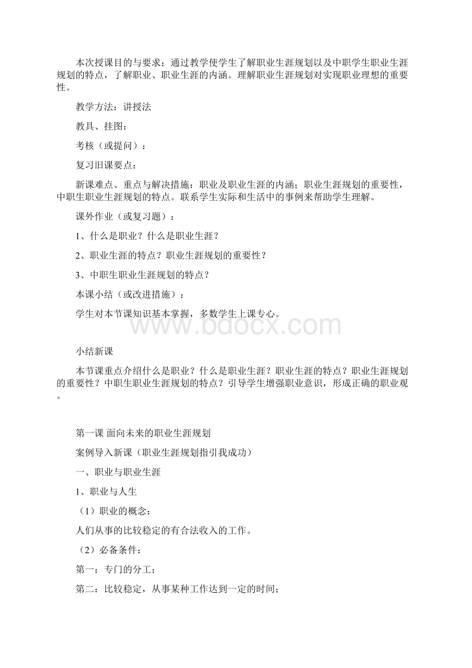 中职职业生涯规划》超级完整教案word参考模板Word格式.docx_第3页