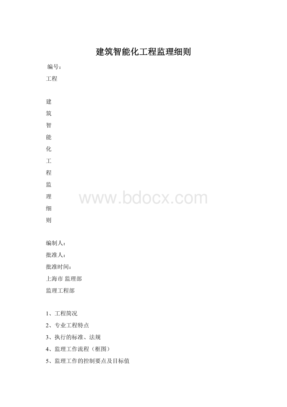 建筑智能化工程监理细则.docx_第1页