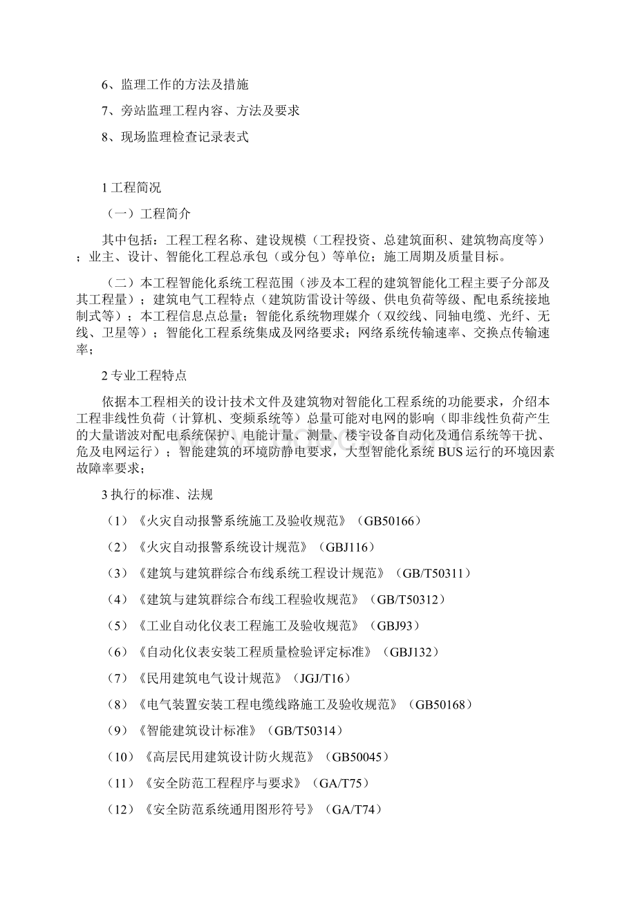 建筑智能化工程监理细则Word文档下载推荐.docx_第2页