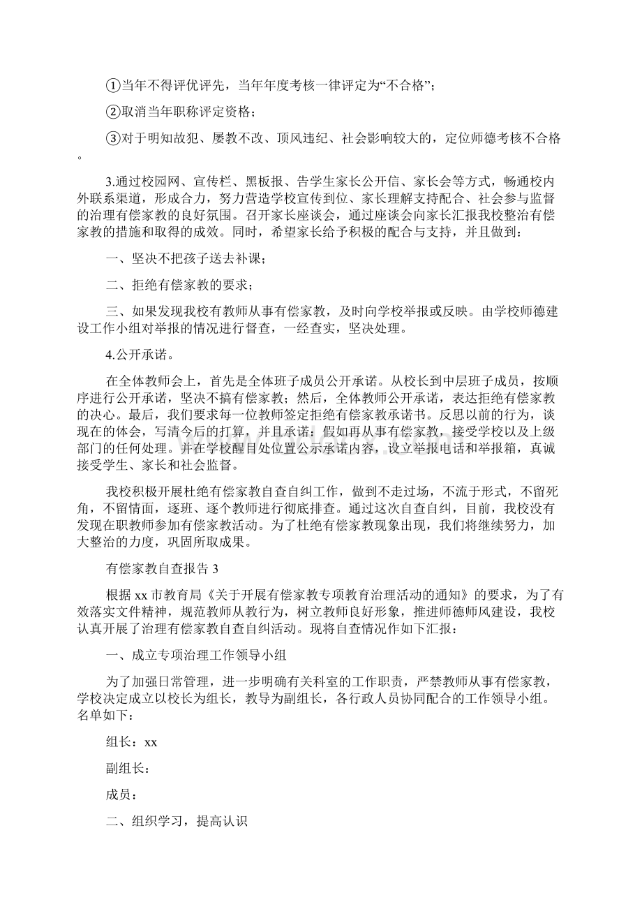 有偿家教自查报告精选4篇Word格式文档下载.docx_第3页