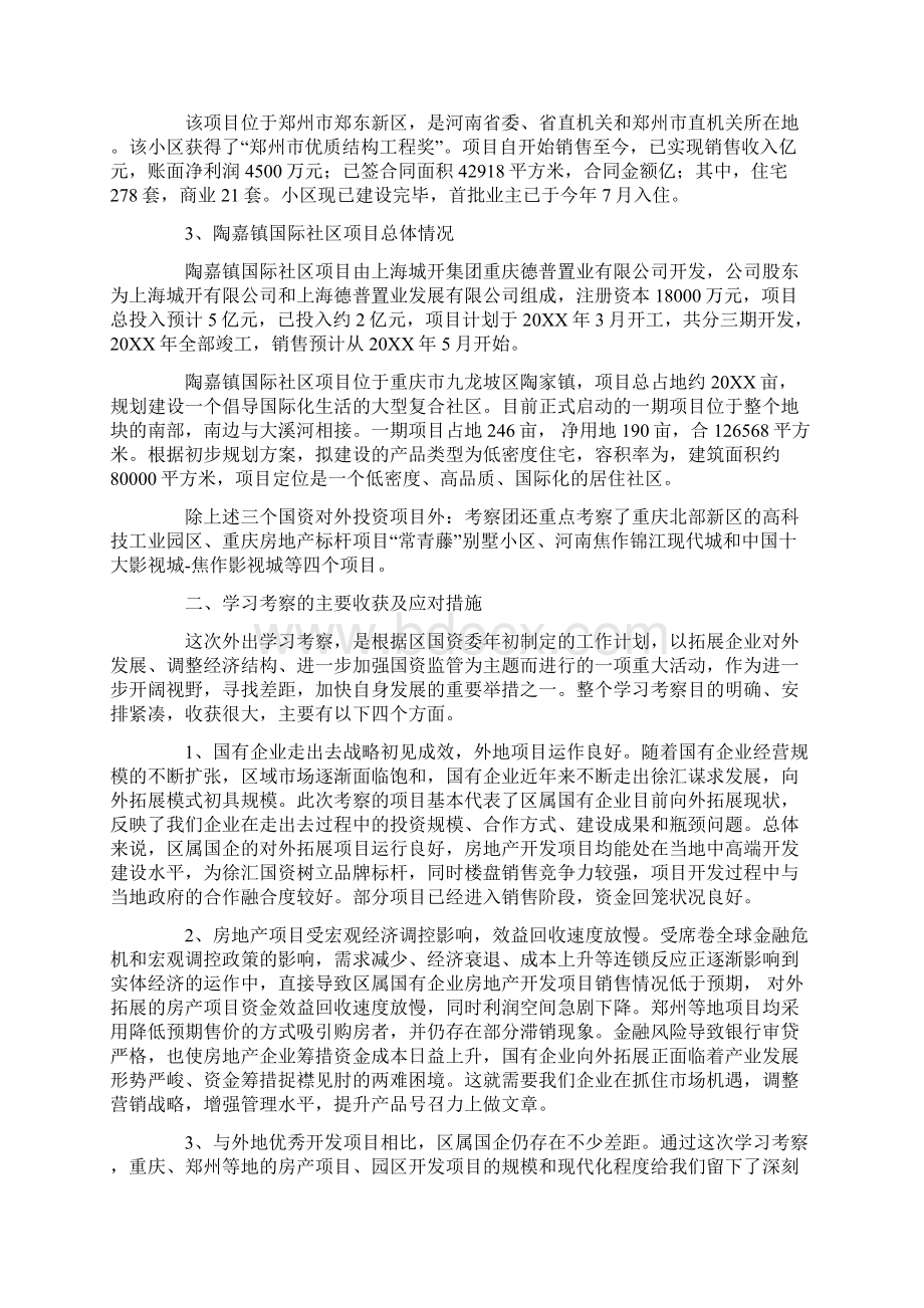 国资系统学习考察报告Word文件下载.docx_第2页