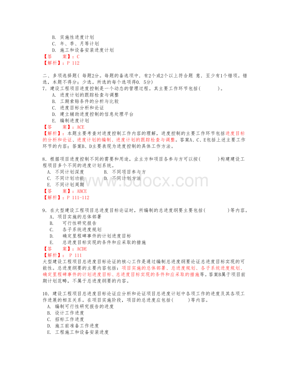 2Z施工进度控制_精品文档.doc_第2页