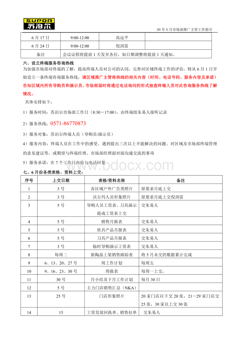 苏泊尔市场部推广主管工作.Word格式文档下载.doc_第3页