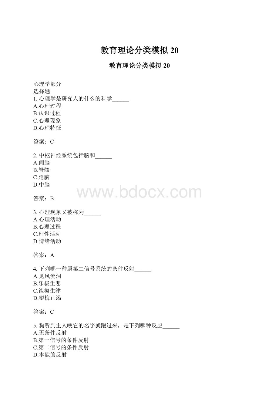 教育理论分类模拟20.docx_第1页