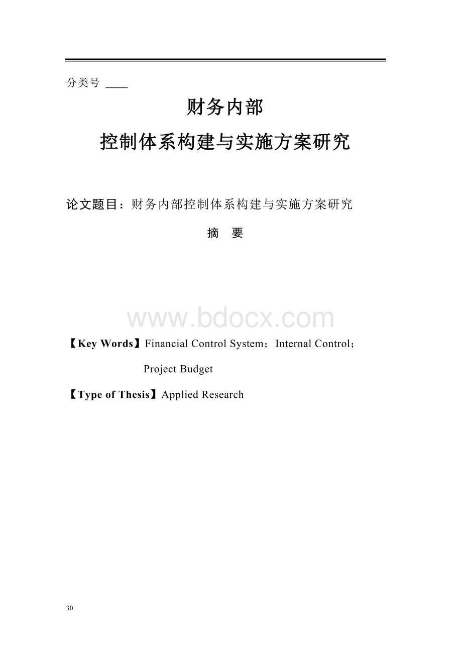 财务内部控制体系构建与实施方案研究.doc_第1页