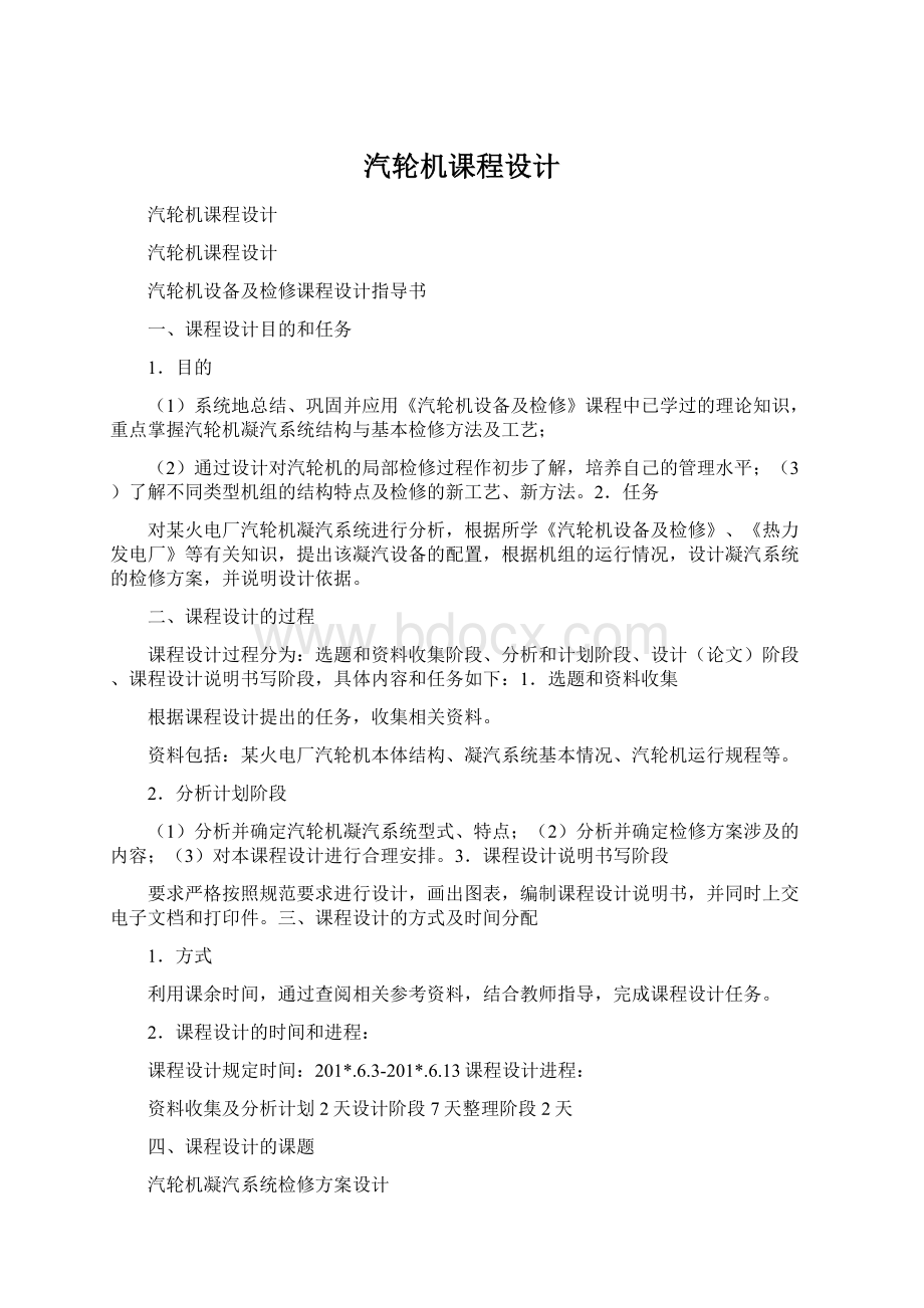 汽轮机课程设计Word文档格式.docx