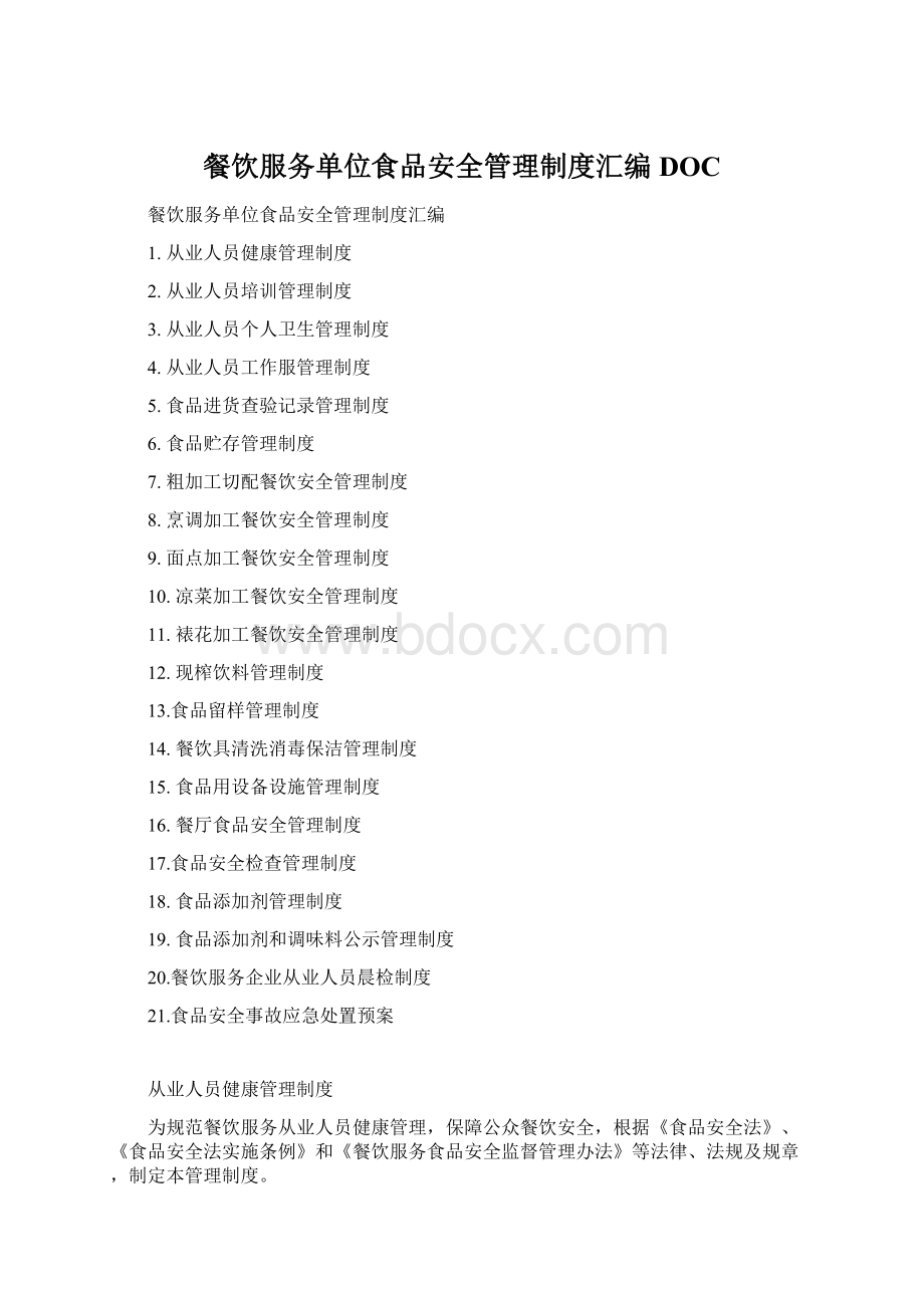 餐饮服务单位食品安全管理制度汇编DOCWord格式文档下载.docx