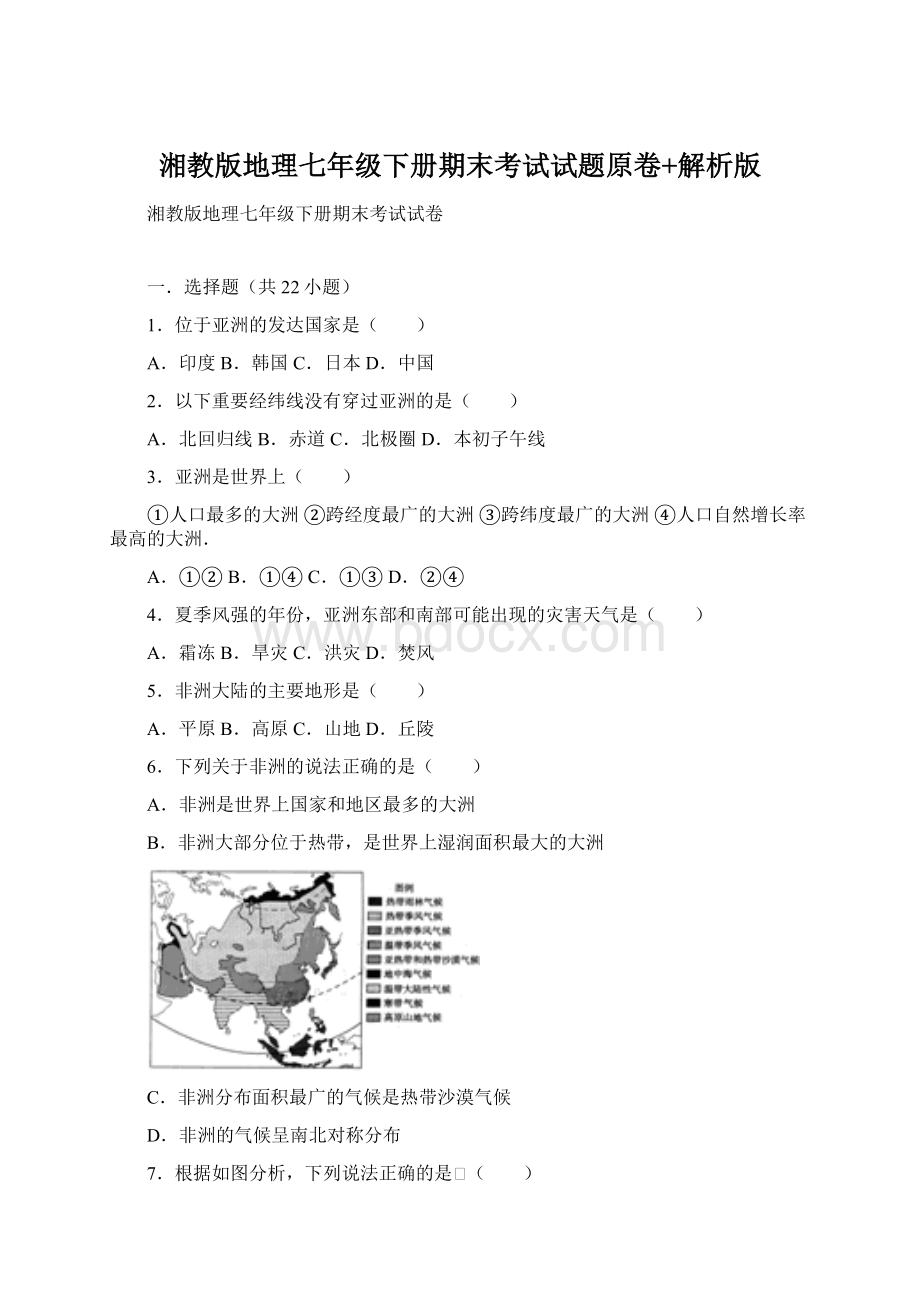 湘教版地理七年级下册期末考试试题原卷+解析版Word下载.docx