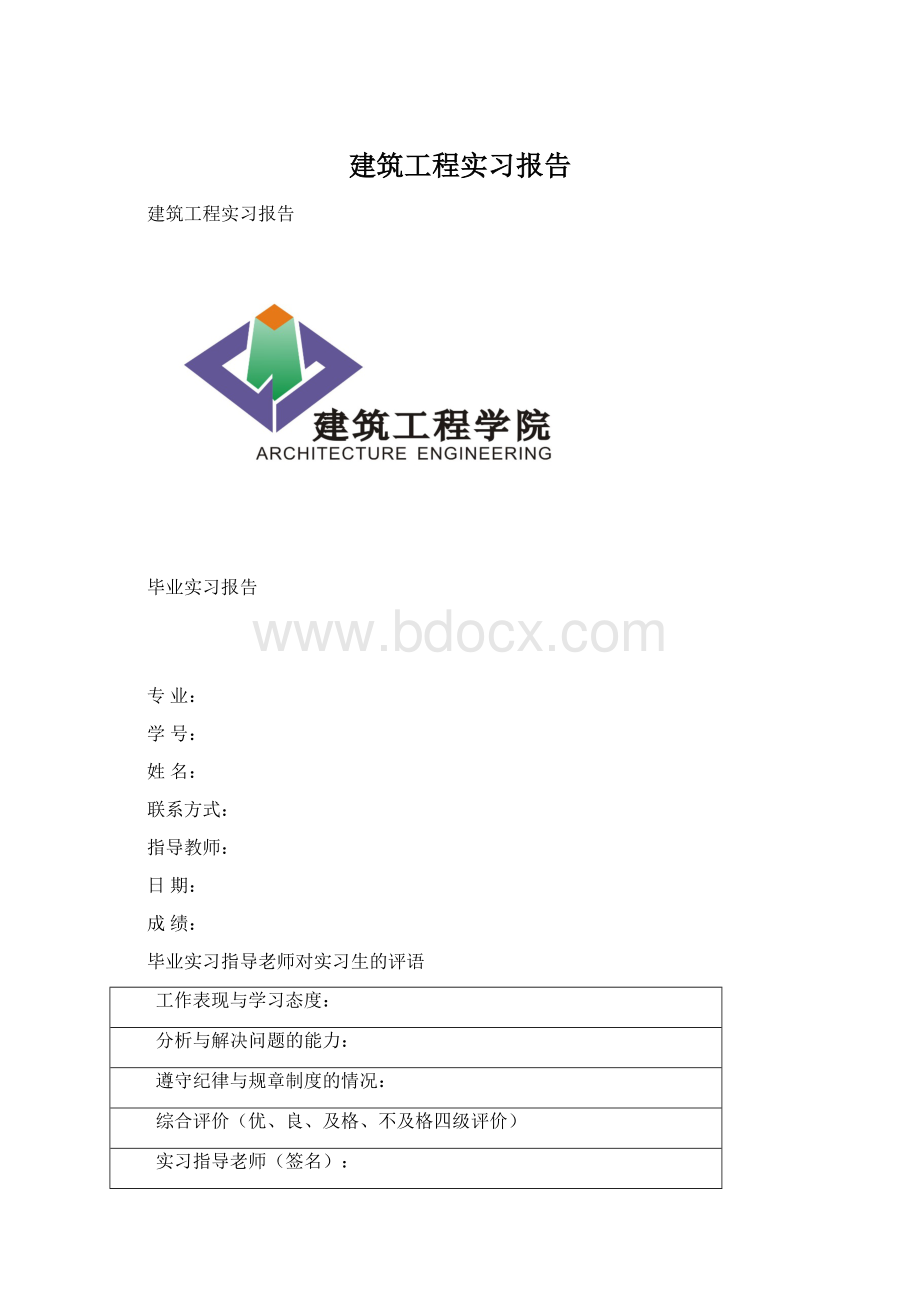 建筑工程实习报告.docx_第1页