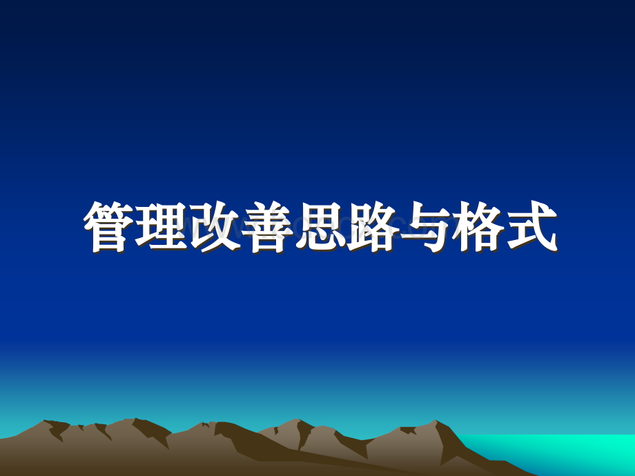 管理改善思路与报告格式PPT文档格式.ppt