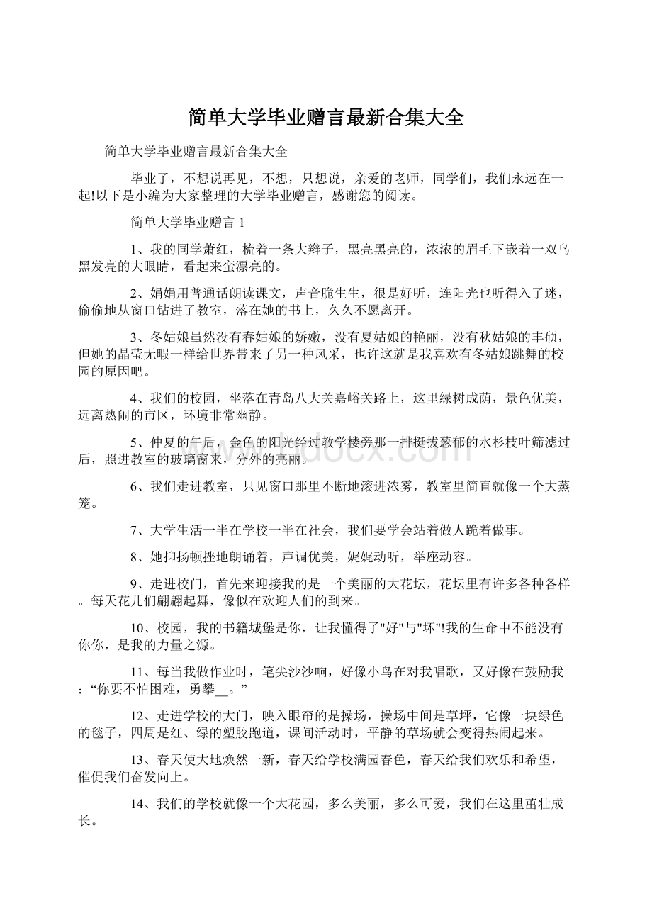 简单大学毕业赠言最新合集大全.docx