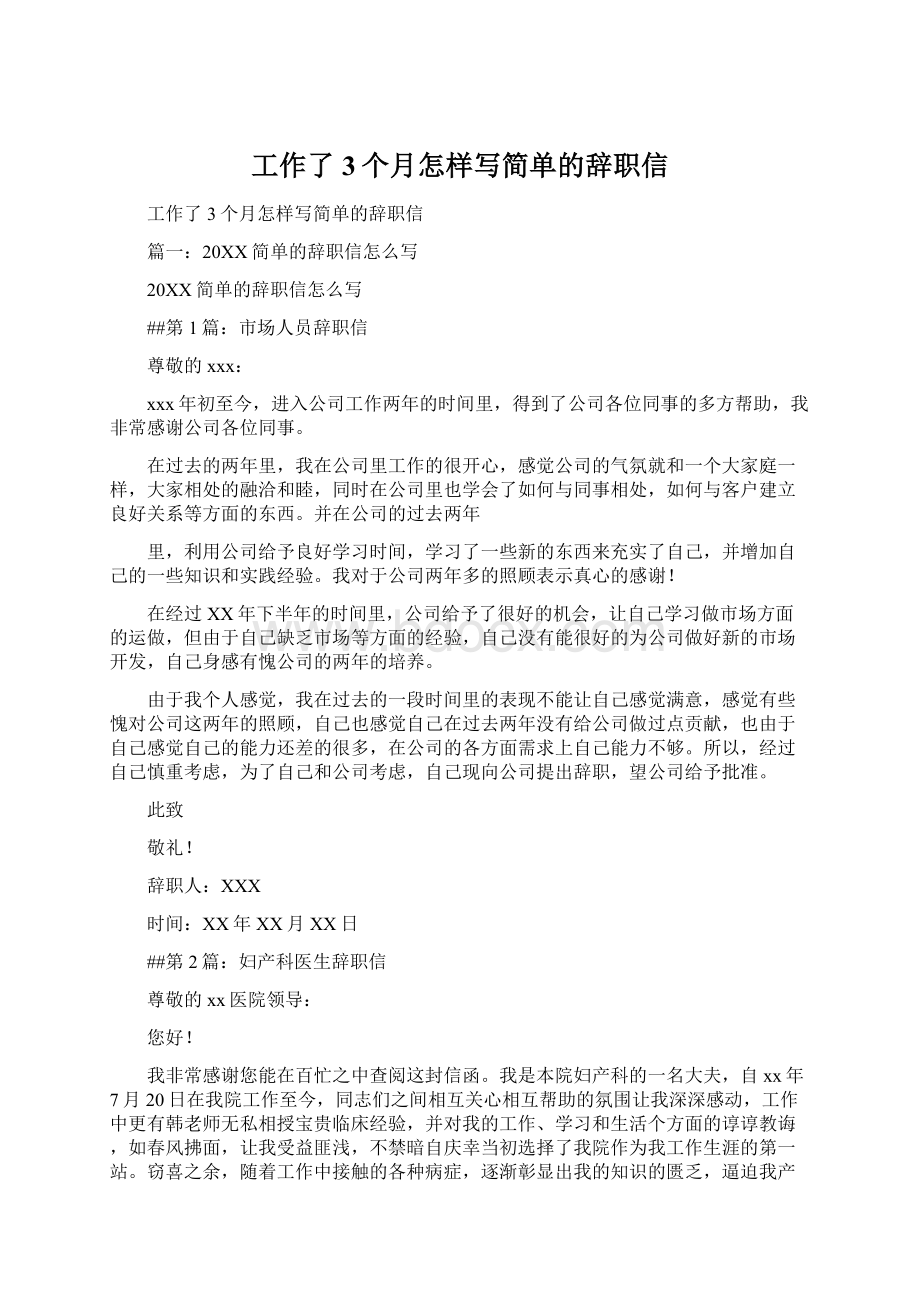 工作了3个月怎样写简单的辞职信.docx