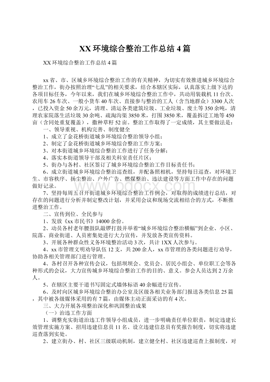 XX环境综合整治工作总结4篇.docx_第1页