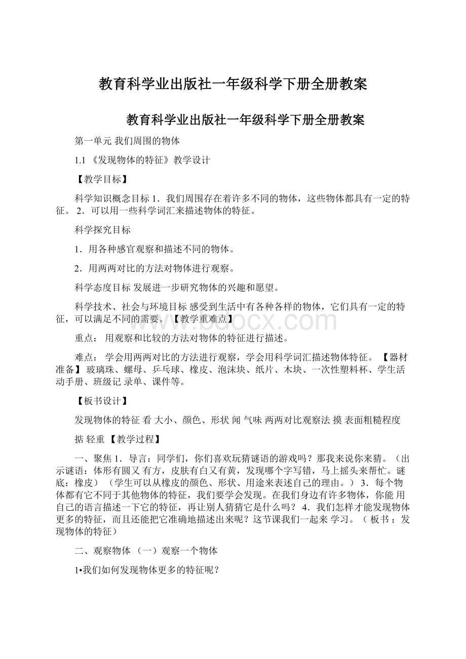 教育科学业出版社一年级科学下册全册教案.docx_第1页