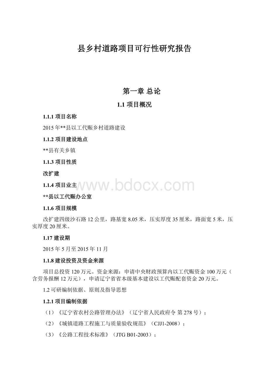 县乡村道路项目可行性研究报告.docx