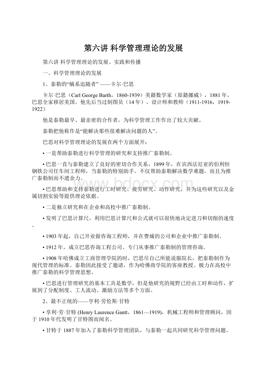 第六讲科学管理理论的发展Word下载.docx