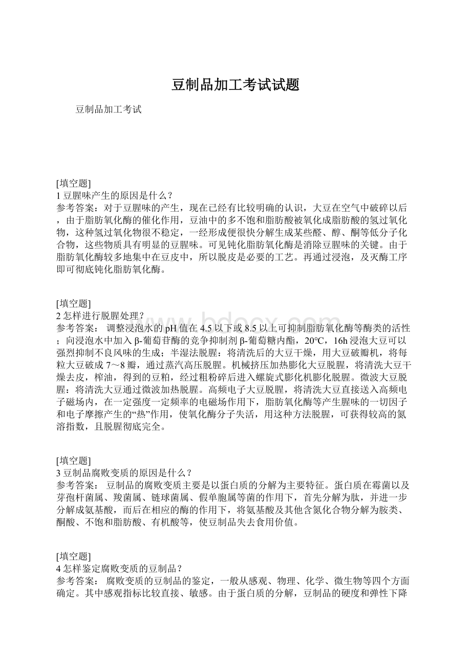 豆制品加工考试试题.docx_第1页