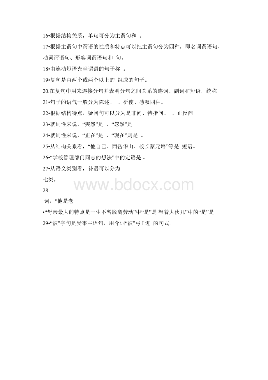 现代汉语第五章语法题及答案Word下载.docx_第2页