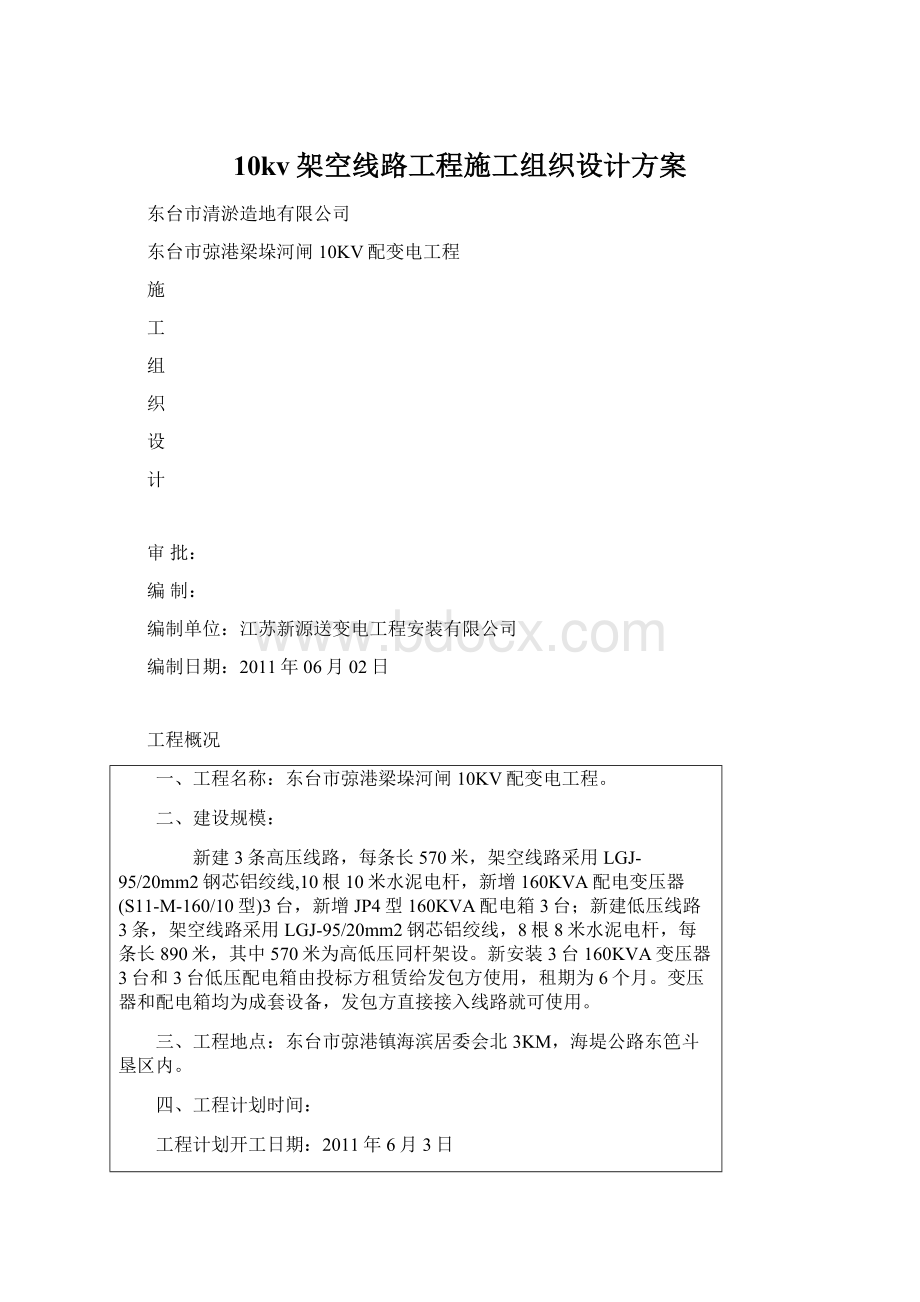 10kv架空线路工程施工组织设计方案Word文档格式.docx_第1页