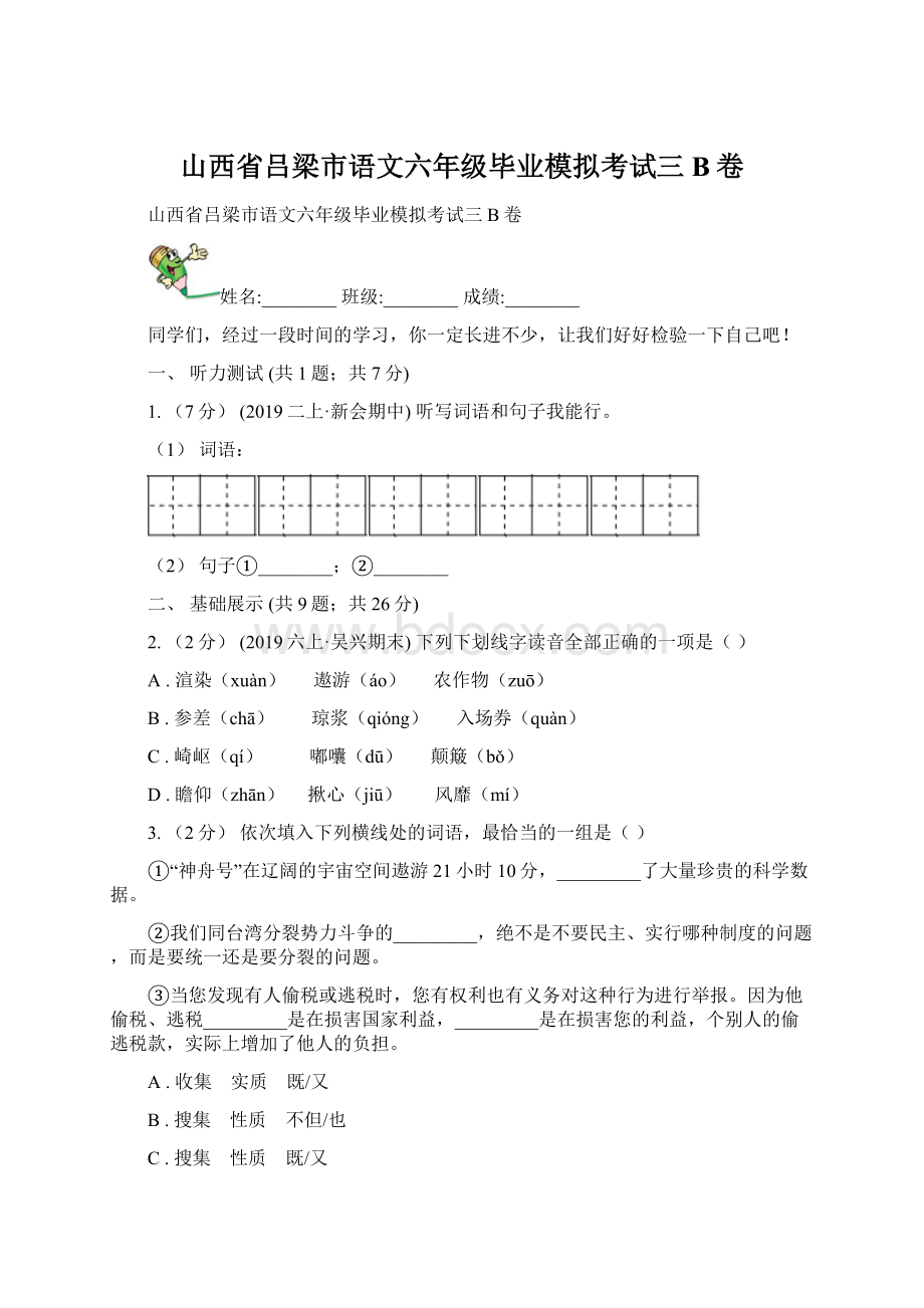 山西省吕梁市语文六年级毕业模拟考试三B卷.docx