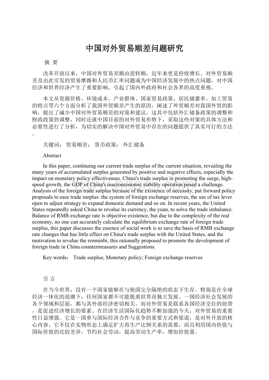 中国对外贸易顺差问题研究Word文件下载.docx_第1页