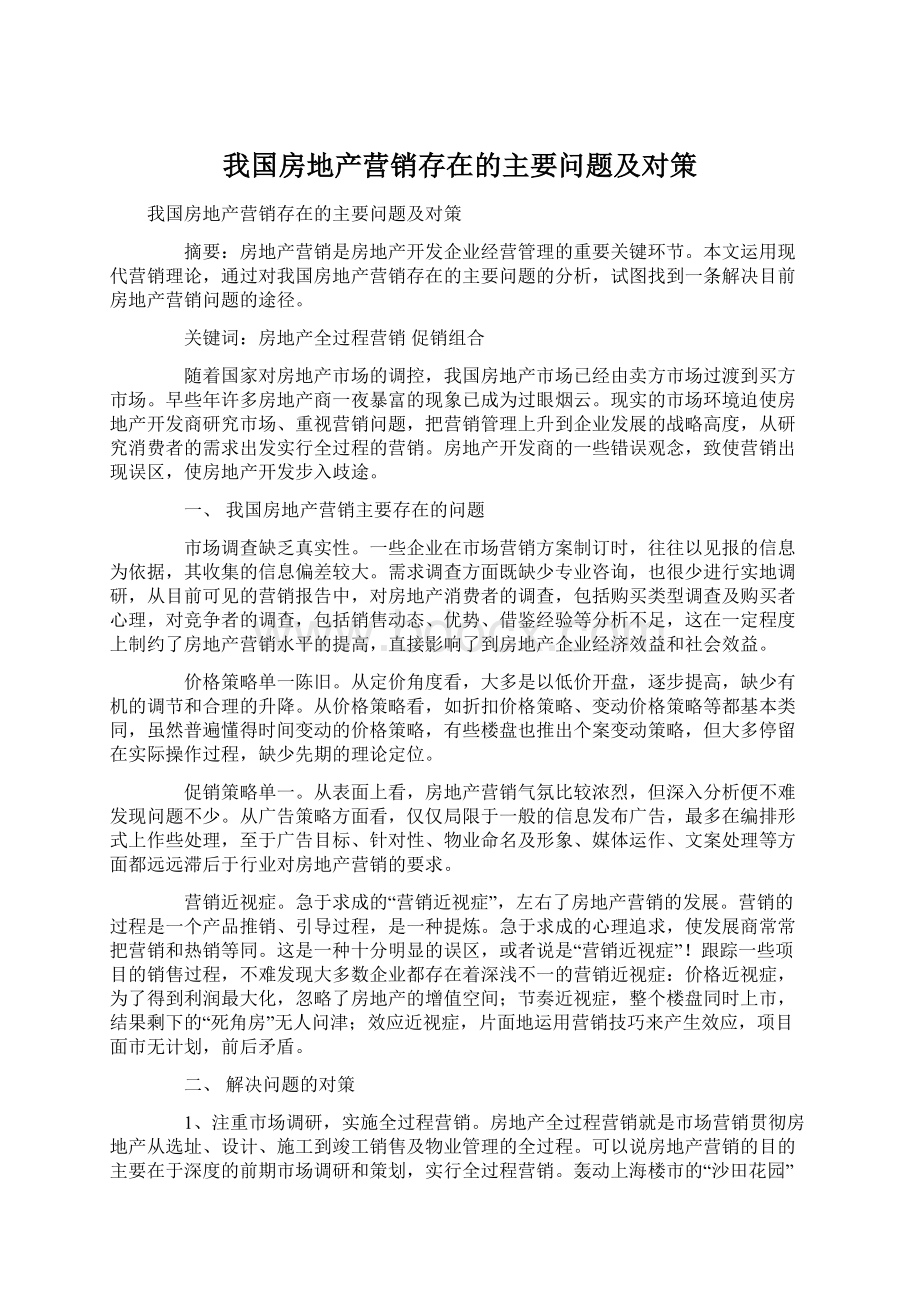 我国房地产营销存在的主要问题及对策Word文档格式.docx