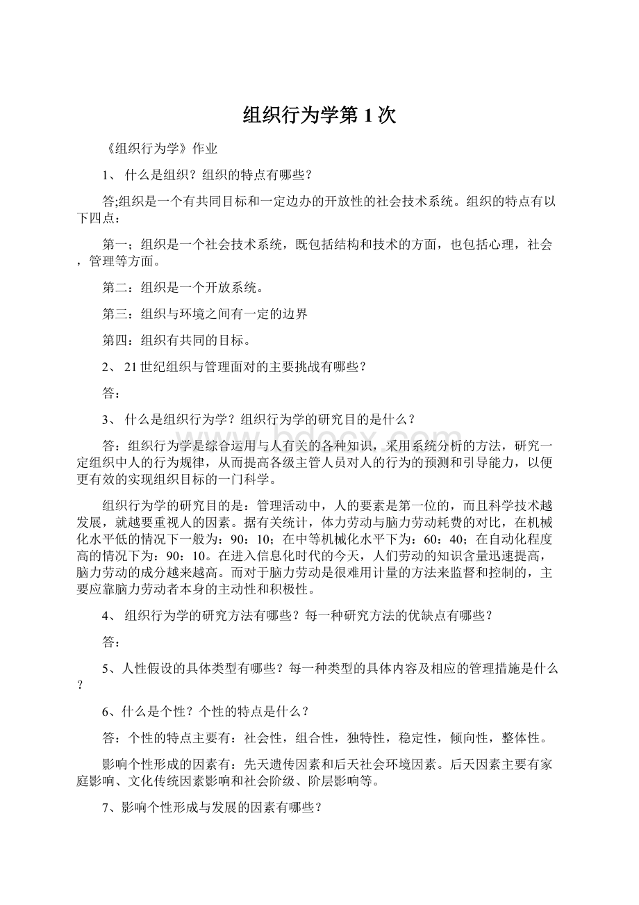 组织行为学第1次Word文档下载推荐.docx