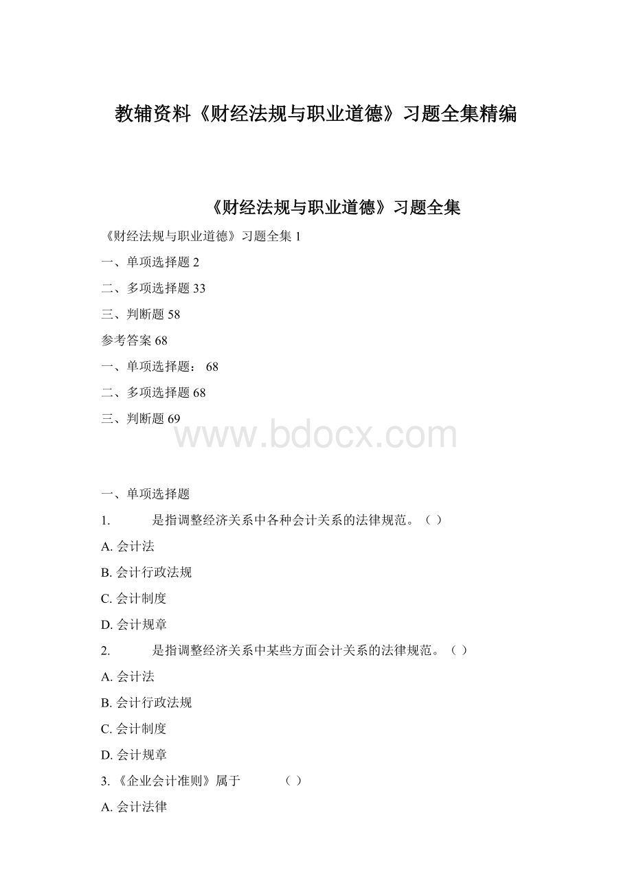 教辅资料《财经法规与职业道德》习题全集精编Word格式文档下载.docx_第1页