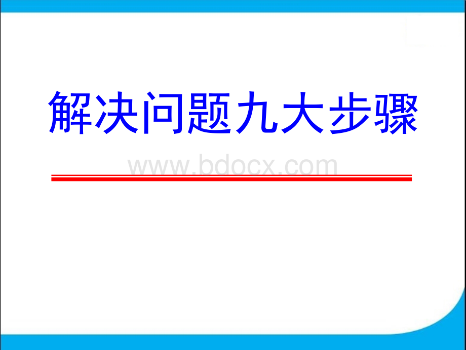 解决品质问题九大步骤!PPT文件格式下载.ppt