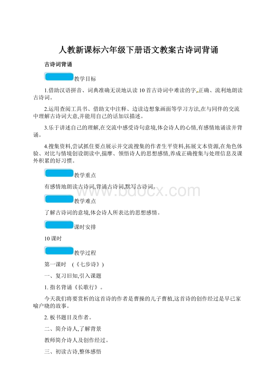 人教新课标六年级下册语文教案古诗词背诵.docx_第1页