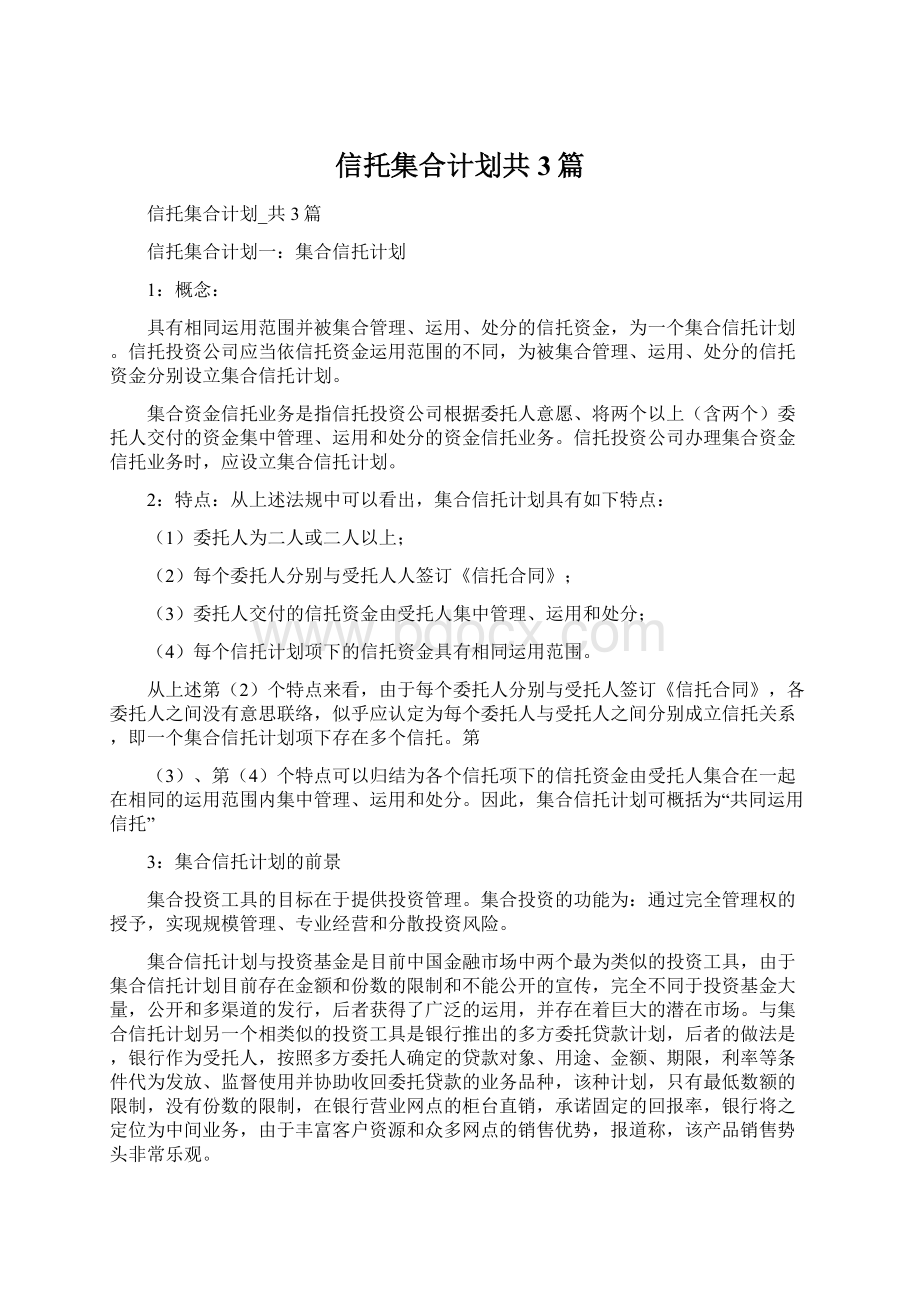 信托集合计划共3篇Word文档格式.docx_第1页