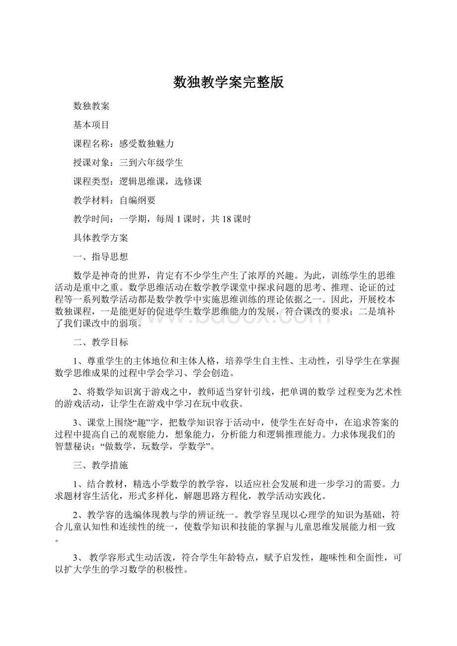 数独教学案完整版文档格式.docx