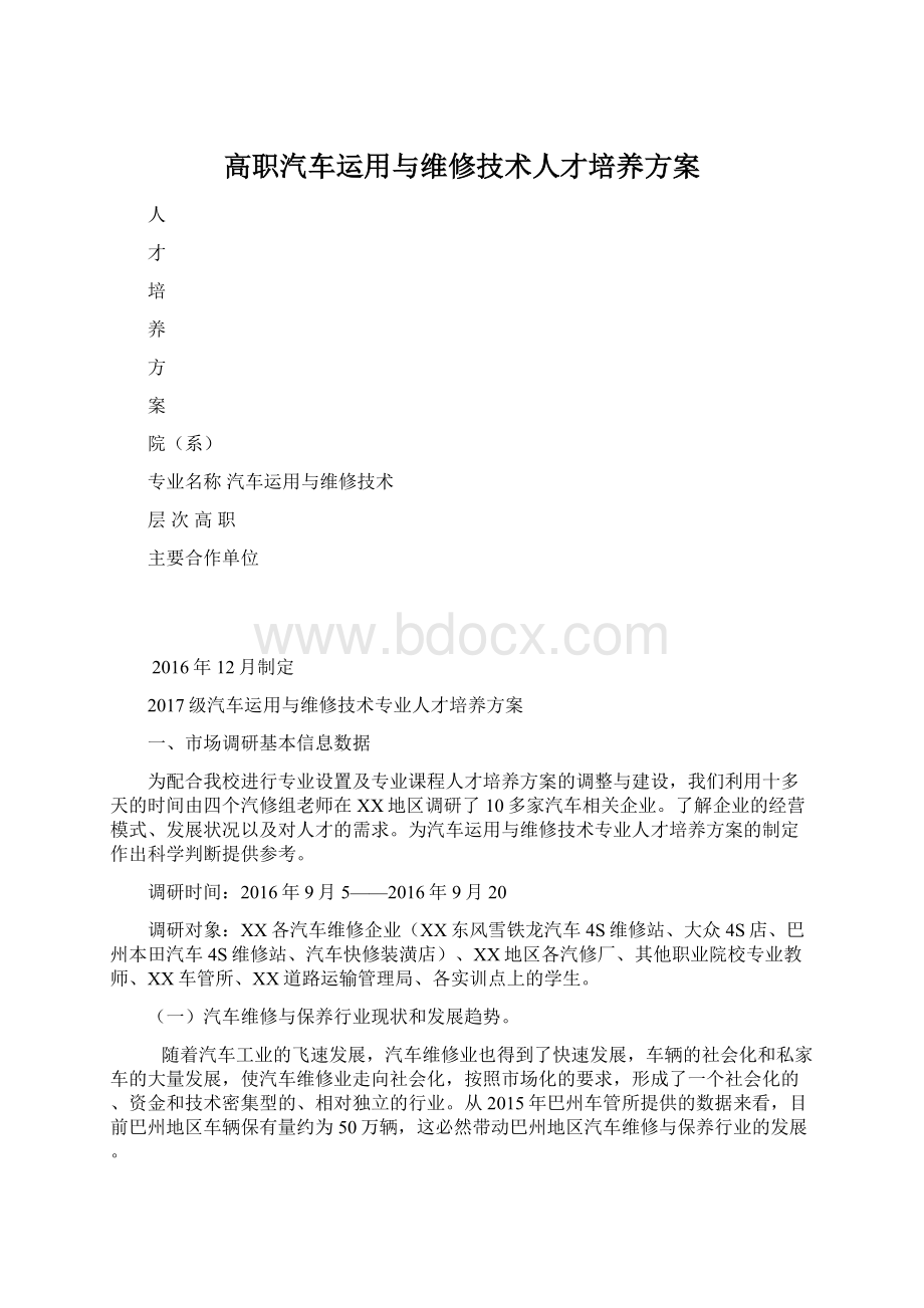 高职汽车运用与维修技术人才培养方案Word格式.docx_第1页