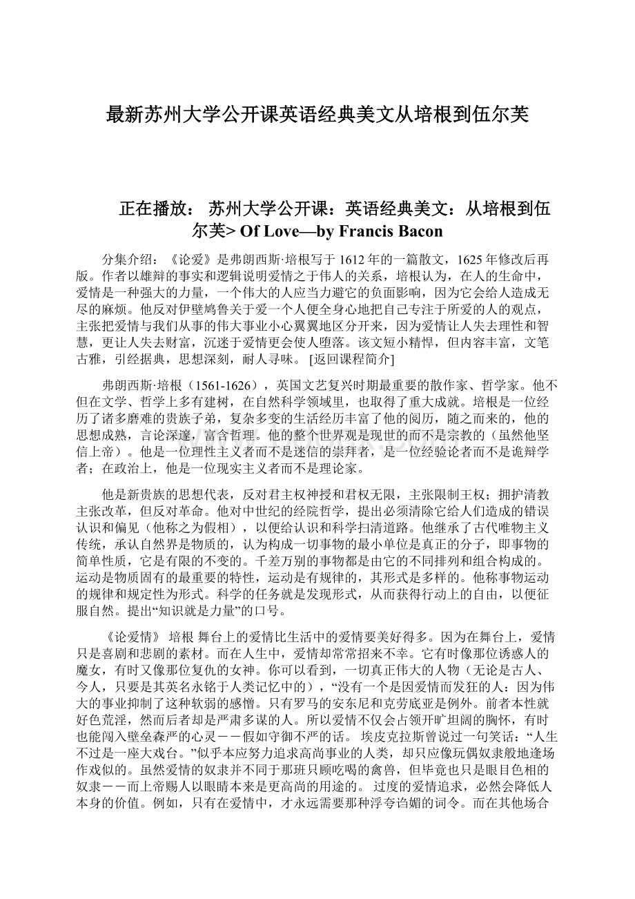 最新苏州大学公开课英语经典美文从培根到伍尔芙Word文件下载.docx