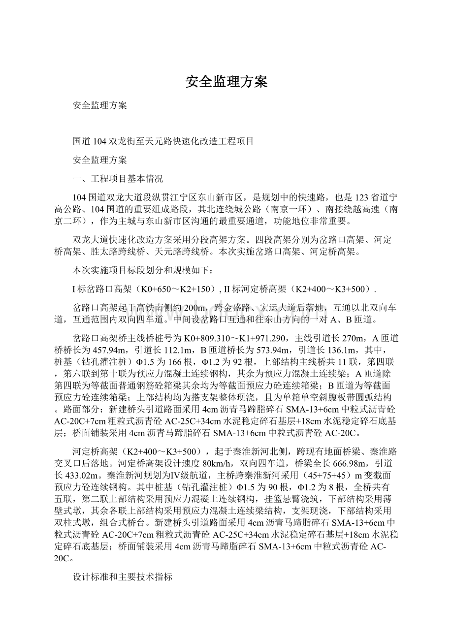 安全监理方案文档格式.docx