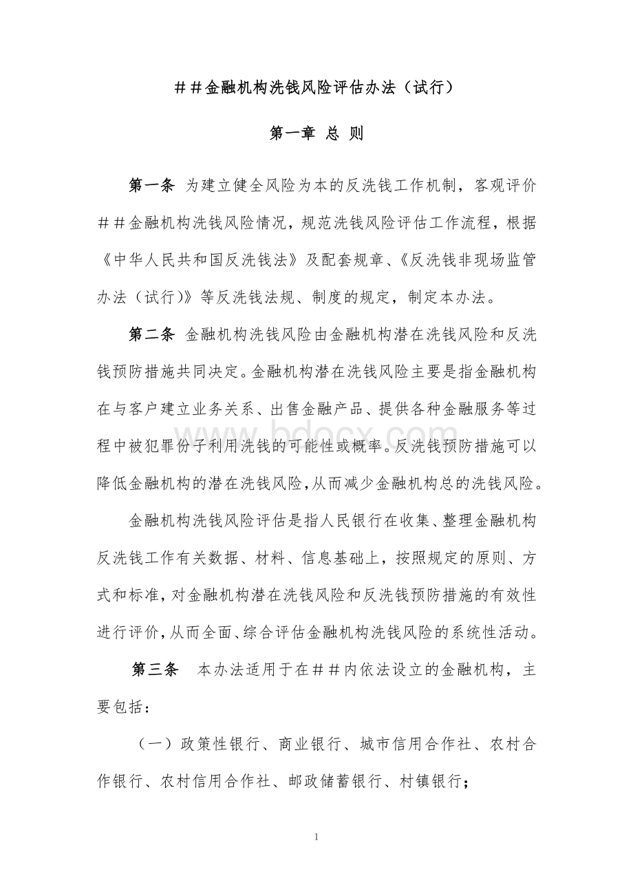 金融机构洗钱风险评估办法Word格式文档下载.doc_第1页