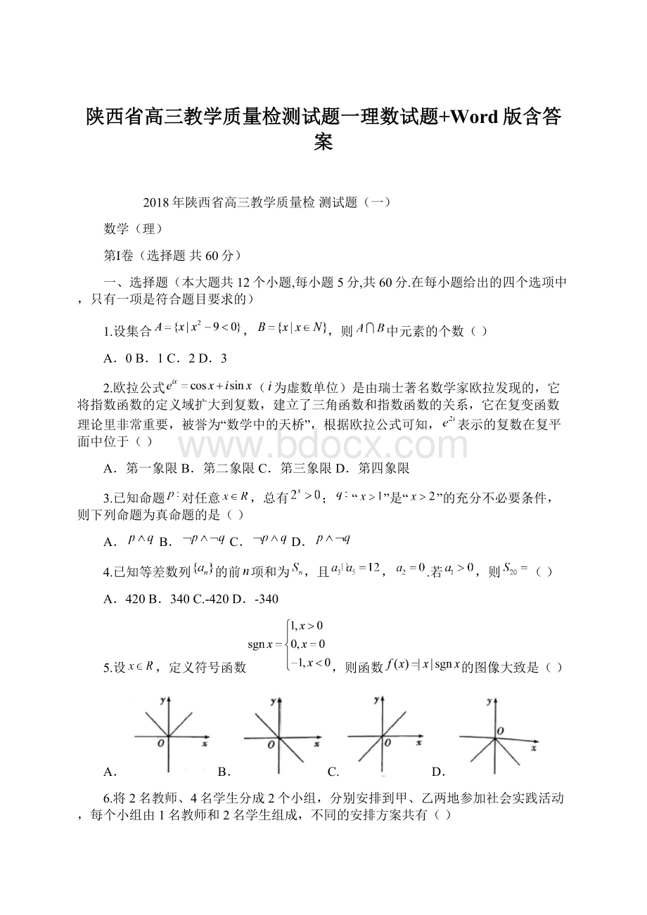 陕西省高三教学质量检测试题一理数试题+Word版含答案.docx_第1页