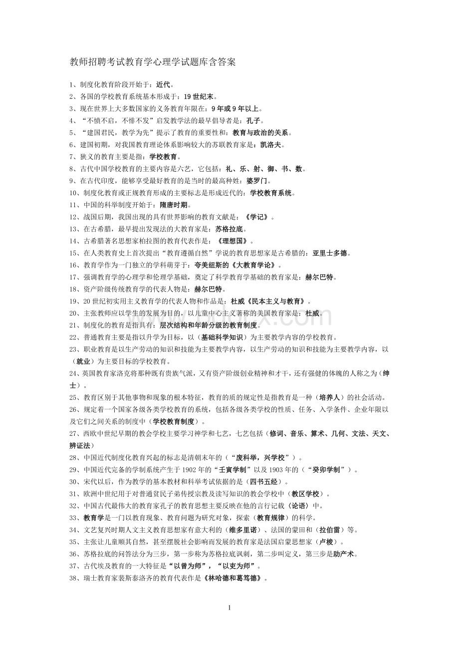 教师招聘笔试复习资料_精品文档Word文档格式.doc_第1页