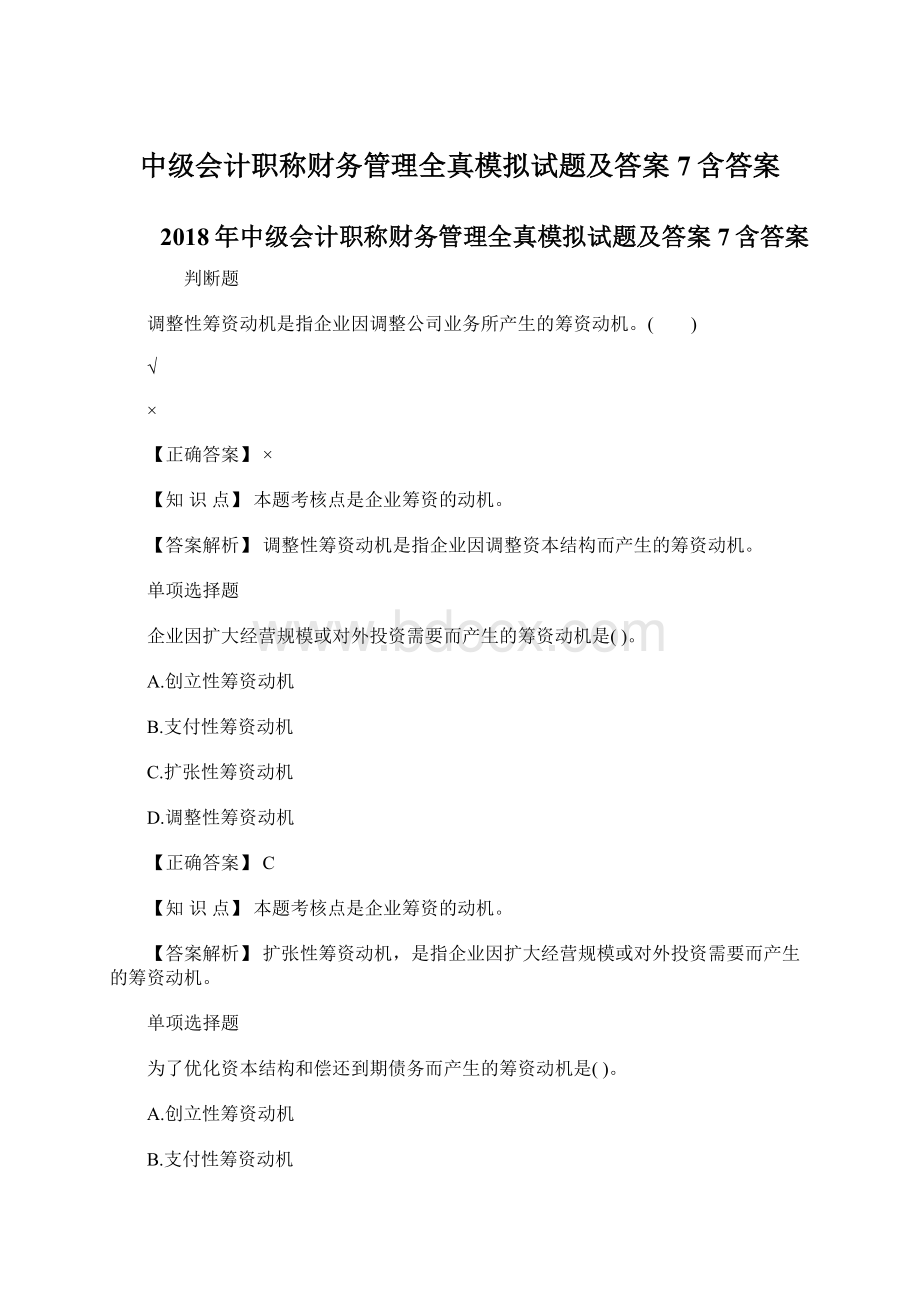 中级会计职称财务管理全真模拟试题及答案7含答案.docx