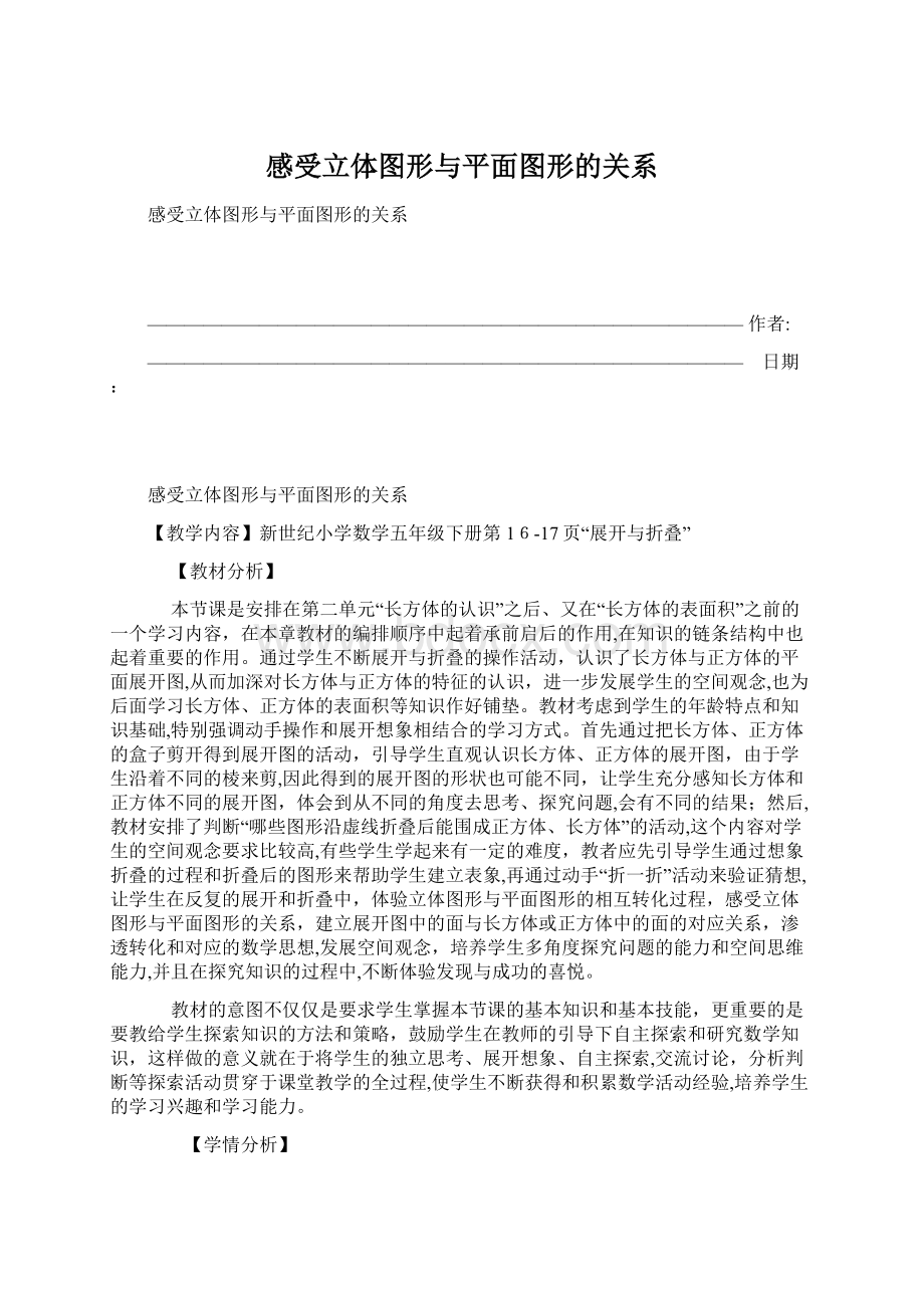 感受立体图形与平面图形的关系Word文档格式.docx_第1页