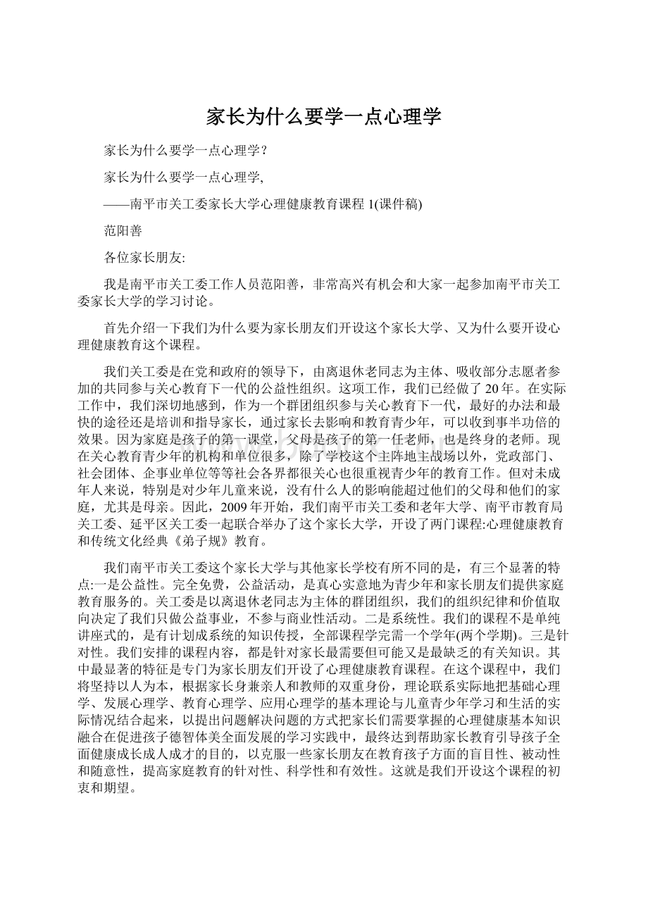 家长为什么要学一点心理学Word格式.docx_第1页