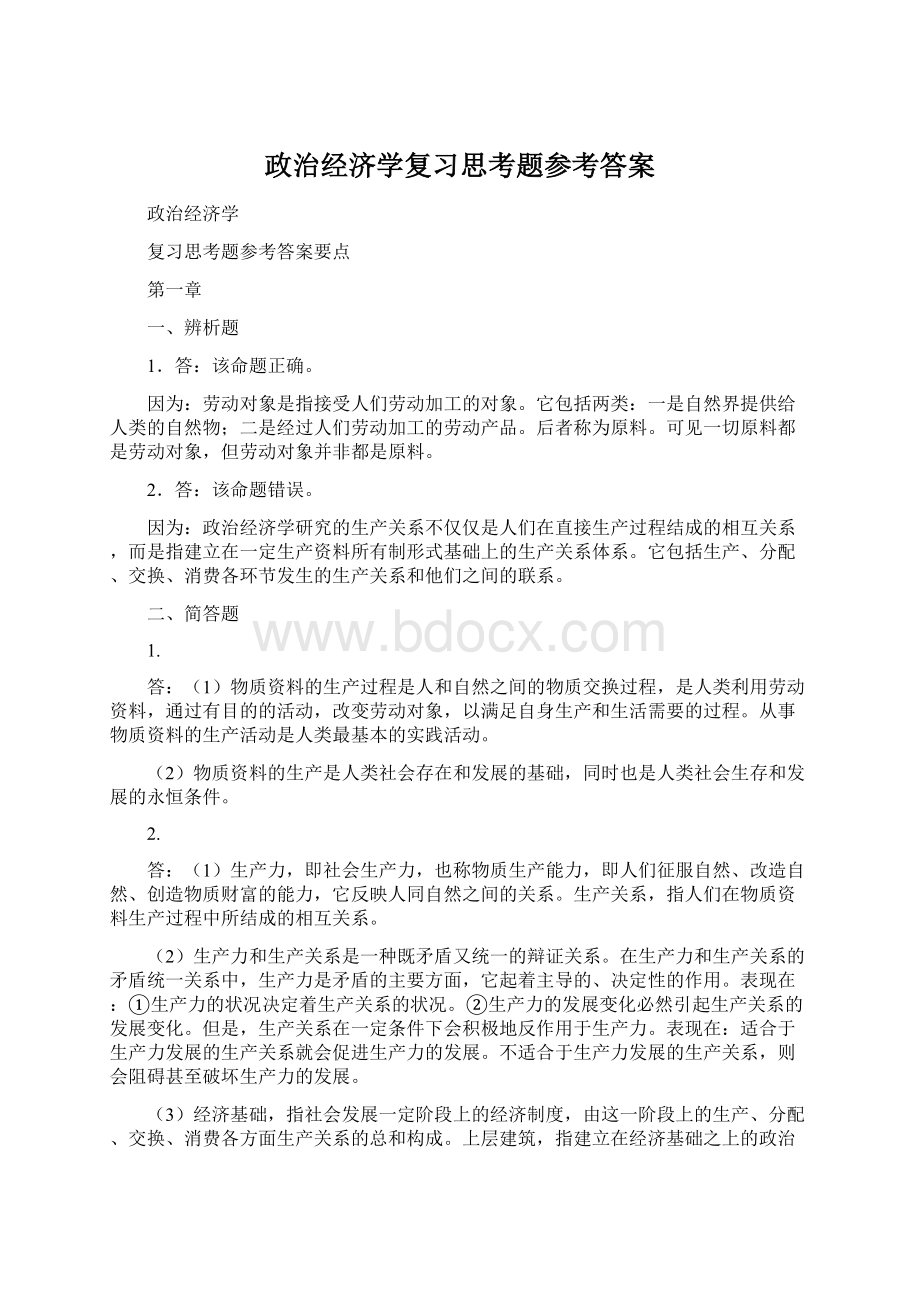 政治经济学复习思考题参考答案.docx_第1页