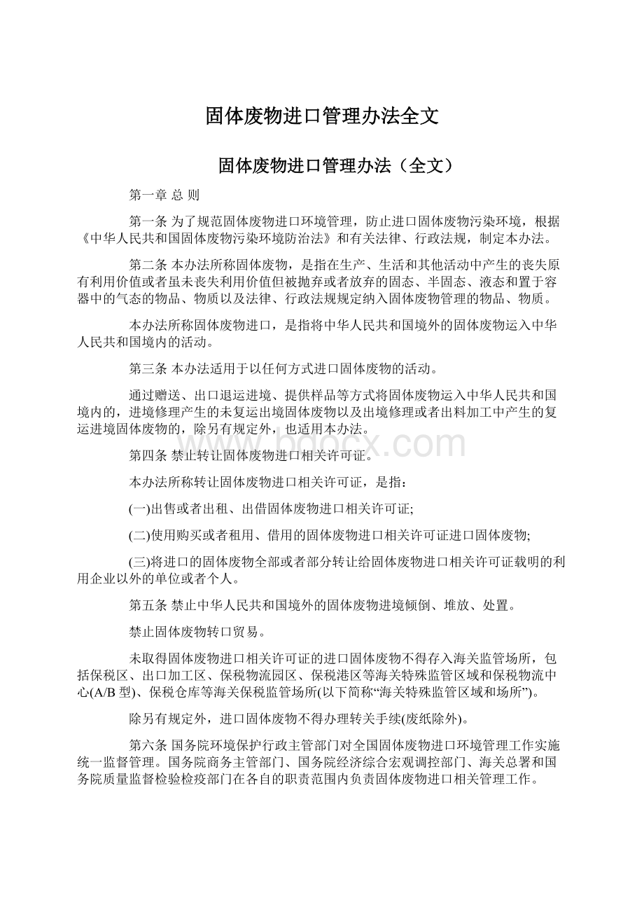 固体废物进口管理办法全文Word格式.docx