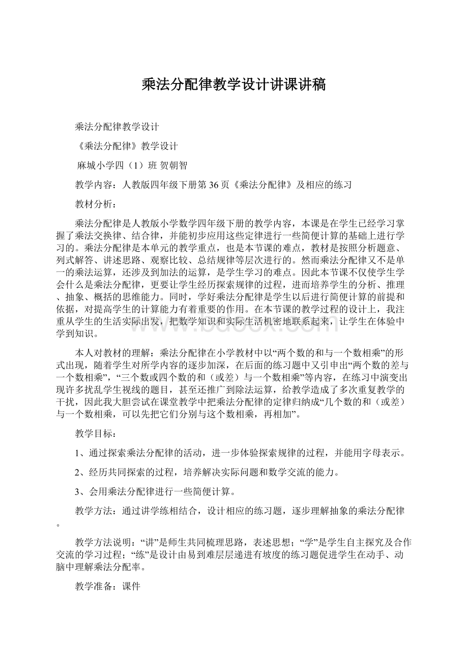 乘法分配律教学设计讲课讲稿.docx