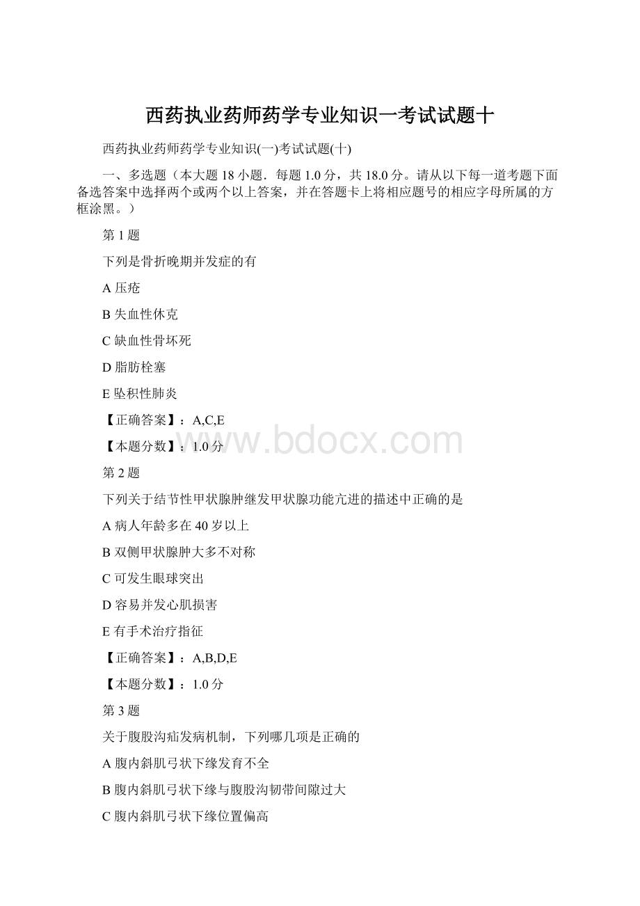 西药执业药师药学专业知识一考试试题十文档格式.docx