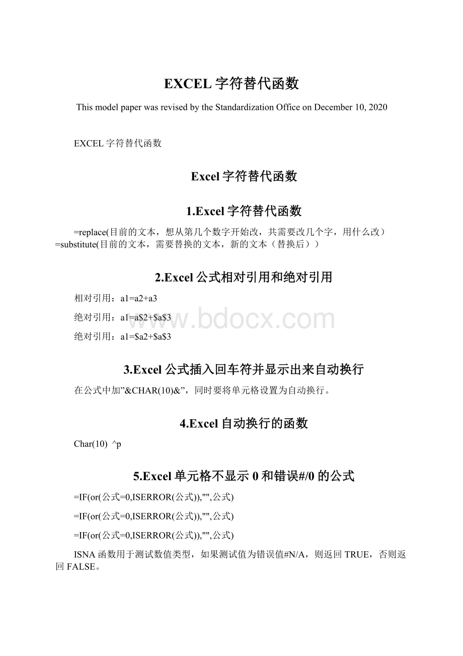 EXCEL字符替代函数Word文件下载.docx