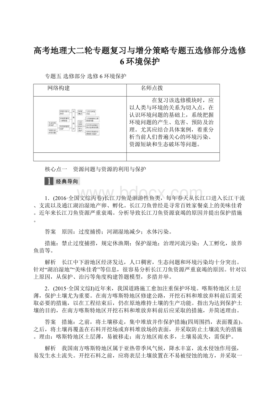 高考地理大二轮专题复习与增分策略专题五选修部分选修6环境保护Word格式文档下载.docx